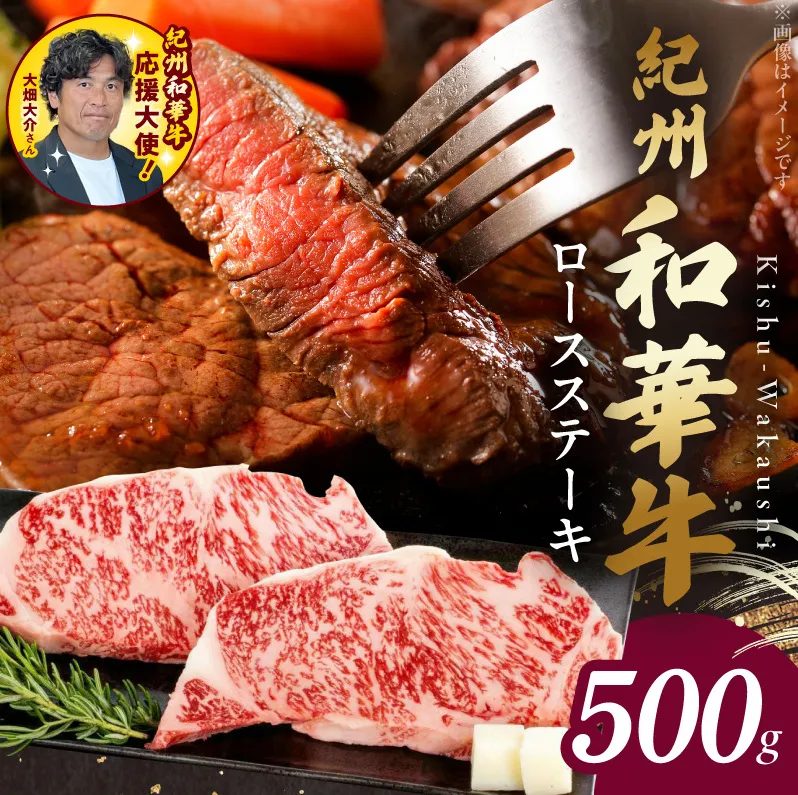 紀州和華牛　ロースステーキ 500g（約250gｘ2枚）_BN6102