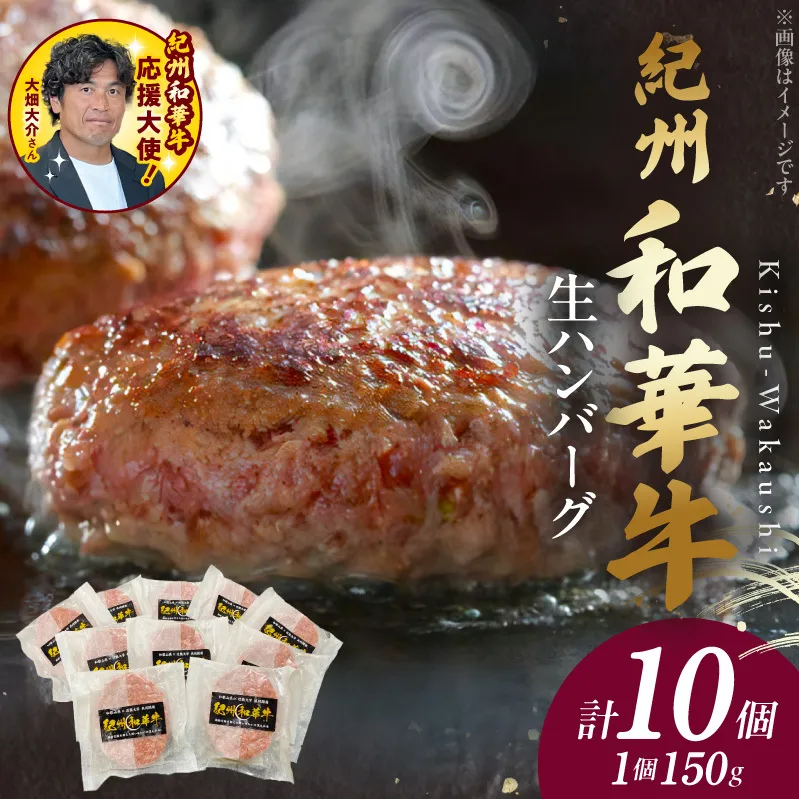 【紀州和華牛】生ハンバーグ 150gｘ10個_BN6012n