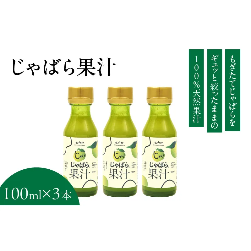 V7158_じゃばら果汁100ml×3本 100％ストレート果汁 邪払 ジャバラ じゃばら 果汁 北山村／紀伊国屋文左衛門本舗