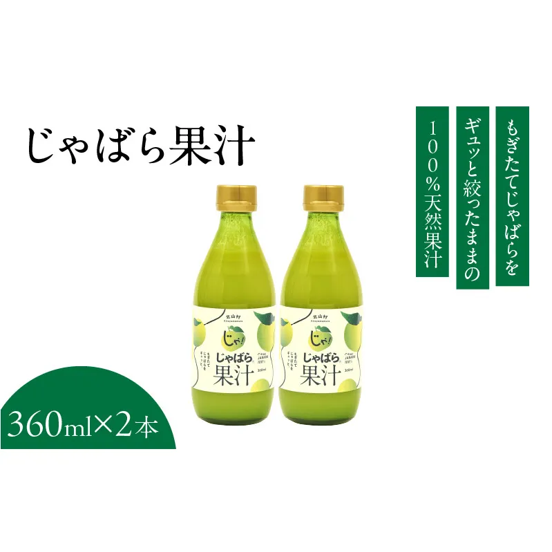 V7159_じゃばら果汁360ml×2本 100％ストレート 邪払 ジャバラ じゃばら 果汁 北山村 / 紀伊国屋文左衛門本舗