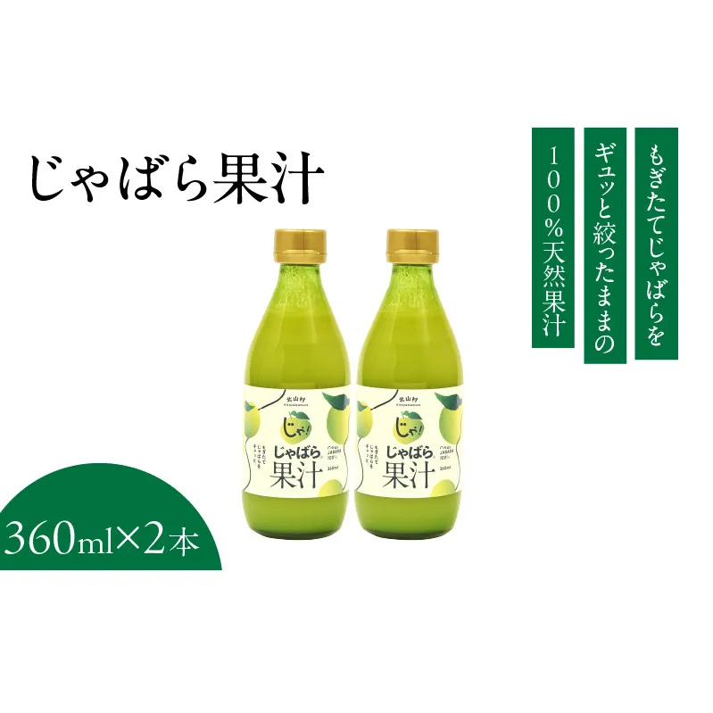 V7159_じゃばら果汁360ml×2本 100％ストレート 邪払 ジャバラ じゃばら 果汁 北山村 / 紀伊国屋文左衛門本舗