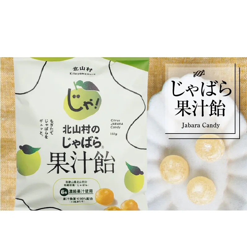 V7165_北山村のじゃばら果汁飴 150g×5袋セット 邪払 ジャバラ じゃばら 飴 あめ じゃばら飴 北山村 / 紀伊国屋文左衛門本舗