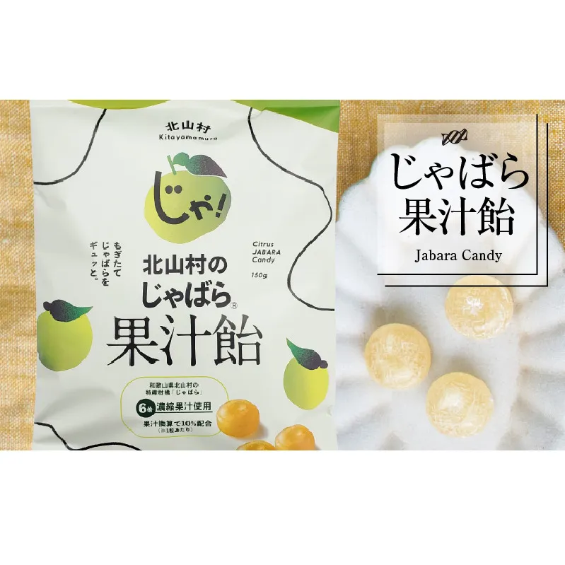 V7165_北山村のじゃばら果汁飴 150g×5袋セット 邪払 ジャバラ じゃばら 飴 あめ じゃばら飴 北山村 / 紀伊国屋文左衛門本舗