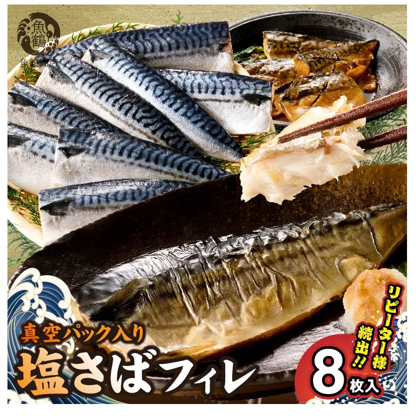 G7320_高評価 リピーター続出 塩サバフィレ 8枚 塩サバ 食べやすい 切り身 真空パック 魚 おかず 時短 肉厚 脂乗り 塩味 ジューシー 焼くだけ 簡単 ご飯のお供 焼き魚 煮魚 凍便 栄養 和歌山県 湯浅町 送料無料