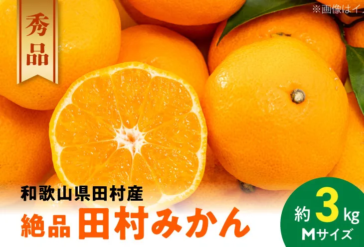 AB7007n_【和歌山特産品】【プレミアムブランド】絶品！田村みかん秀品 Mサイズ 約3kg ミカン 蜜柑 柑橘 温州みかん 有田みかん 和歌山