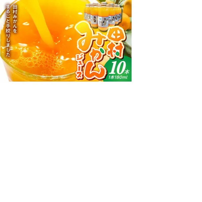 BP6010_かねよし農園 田村みかんジュース 10本セット