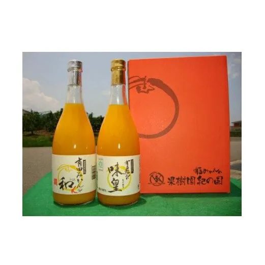 ZY6113n_果樹園紀の国 有田みかんの味皇、和αのみ比べセット各７２０ｍｌ