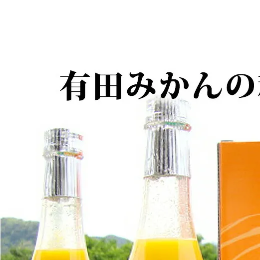 ZY6115n_果樹園紀の国 有田みかんの和　７２０ｍｌ×３本入