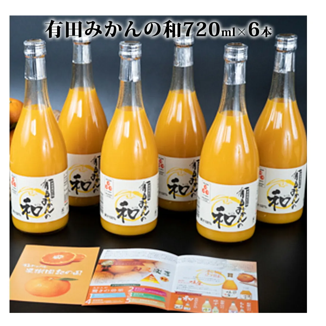 果樹園紀の国 有田みかんの和 720ml×6本入_ZY6116n