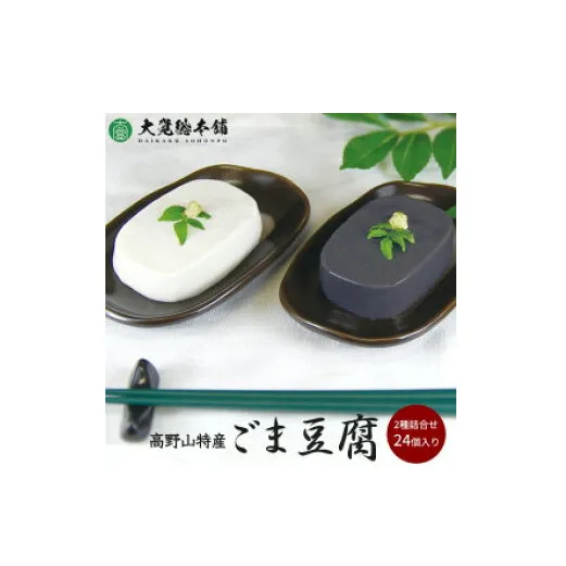 DF6001n_高野山特産ごま豆腐 2種詰合せ 24個入り AL-12【胡麻豆腐 ごま豆腐 ゴマ豆腐 詰め合わせセット】