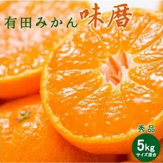 有田みかん 味暦ブランド【サイズ混合】秀品 約5kg / 薄皮で甘い美味しいみかん 産地直送 / 紀伊国屋文左衛門本舗_V7240