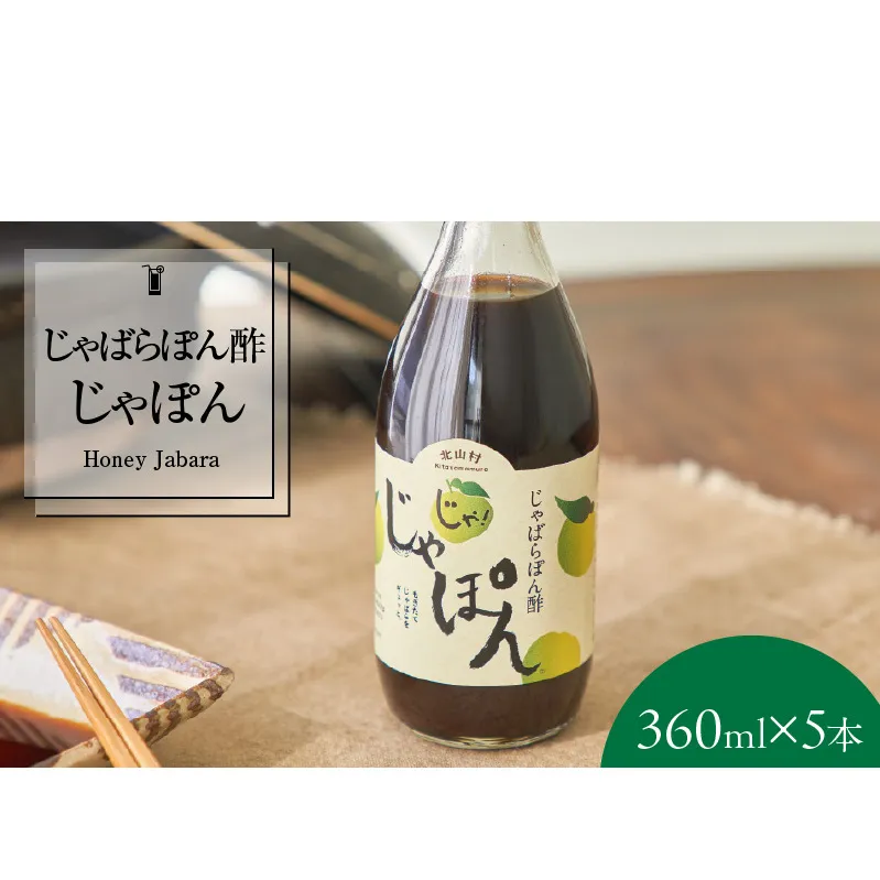 V7256_じゃばらポン酢 じゃぽん 360ml×5本セット 邪払 ジャバラ じゃばら ぽん酢 じゃぽん 北山村 / 紀伊国屋文左衛門本舗