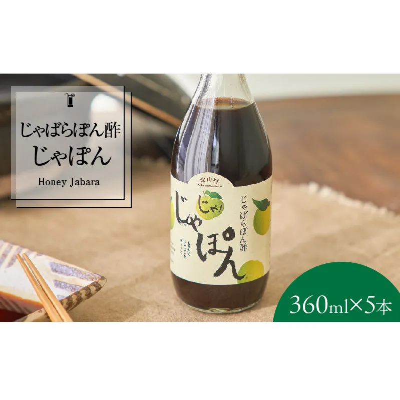 V7256_じゃばらポン酢 じゃぽん 360ml×5本セット 邪払 ジャバラ じゃばら ぽん酢 じゃぽん 北山村 / 紀伊国屋文左衛門本舗