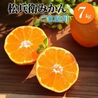 ZS6131n_主井農園 松兵衛みかん 7kg【訳あり 家庭用】