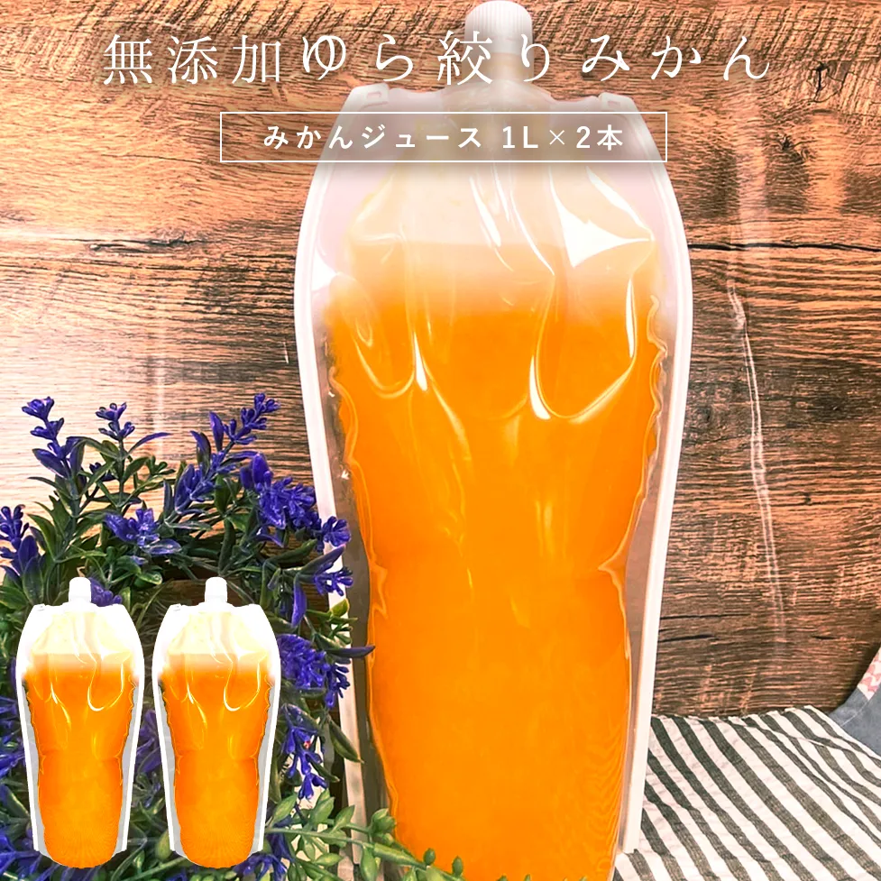 DG6016n_みかんジュース 1L × 2本「ゆら絞りみかん 無添加」