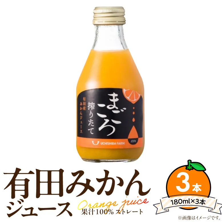 【まごころ搾りたて】有田みかん100％ジュース 180ml 3本 化粧箱_ZE6461