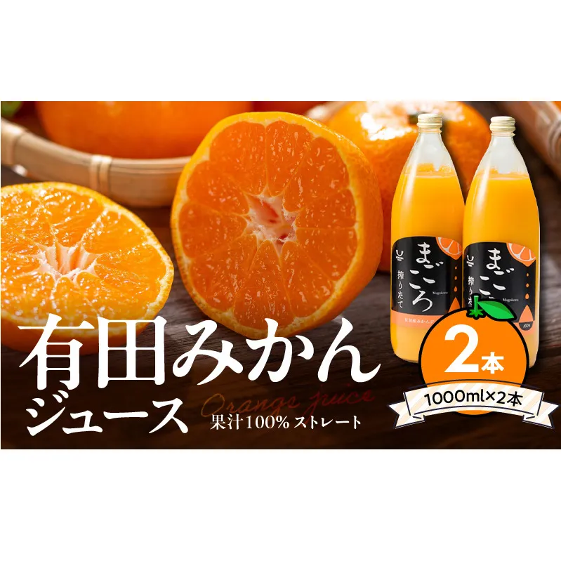 ZE6368n_有田みかんジュース100％1000ml 2本セット化粧箱入り【まごころ】