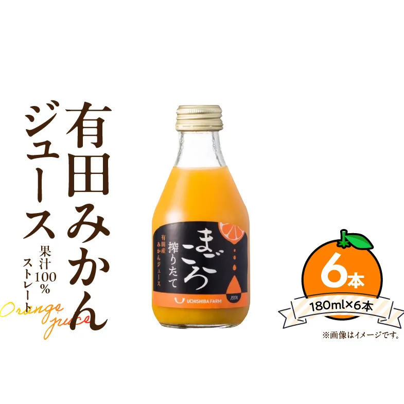 ZE6462_「まごころ」有田みかん 100％ ジュース 180ml 6本 セット