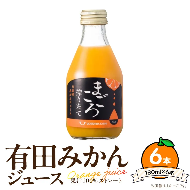 【まごころ搾りたて】有田みかん100%ジュース 180ml×6本 _ZE6462