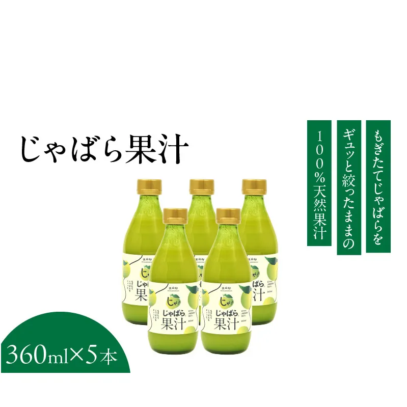 V6227_じゃばら果汁 360ml×5本 100％ストレート果汁 邪払 ジャバラ じゃばら 果汁 北山村 / 紀伊国屋文左衛門本舗