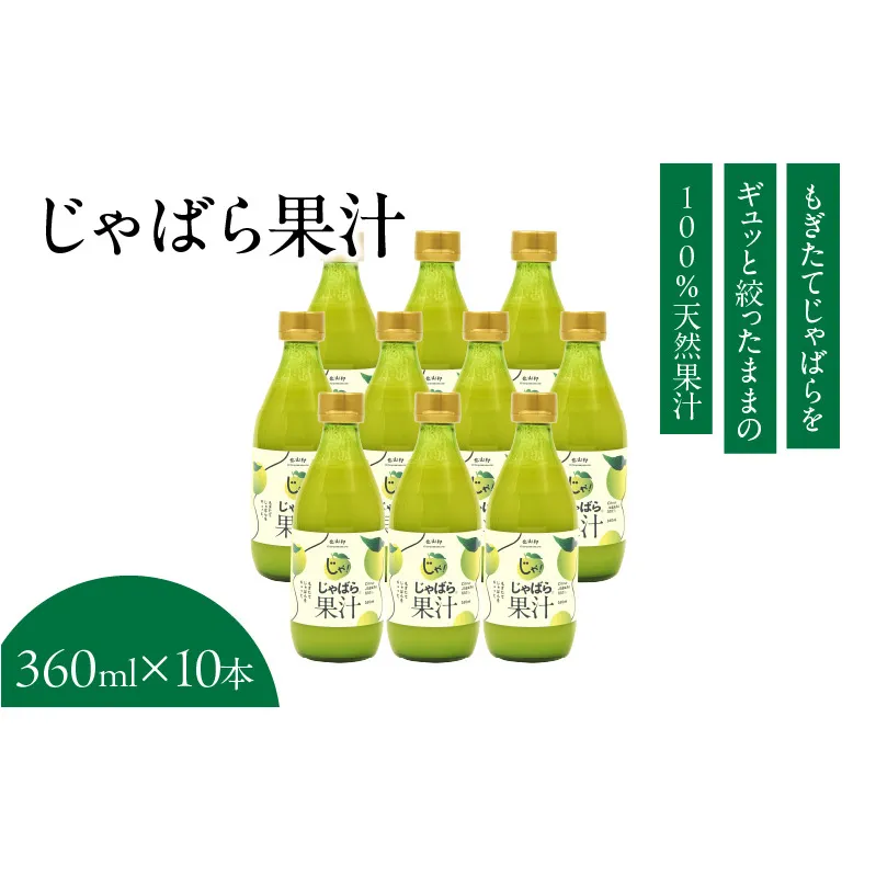 V6228_じゃばら果汁 360ml×10本 100％ストレート果汁 邪払 ジャバラ じゃばら 果汁 北山村 / 紀伊国屋文左衛門本舗