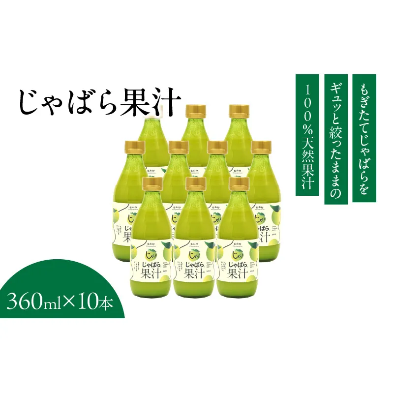 V6228_じゃばら果汁 360ml×10本 100％ストレート果汁 邪払 ジャバラ じゃばら 果汁 北山村 / 紀伊国屋文左衛門本舗