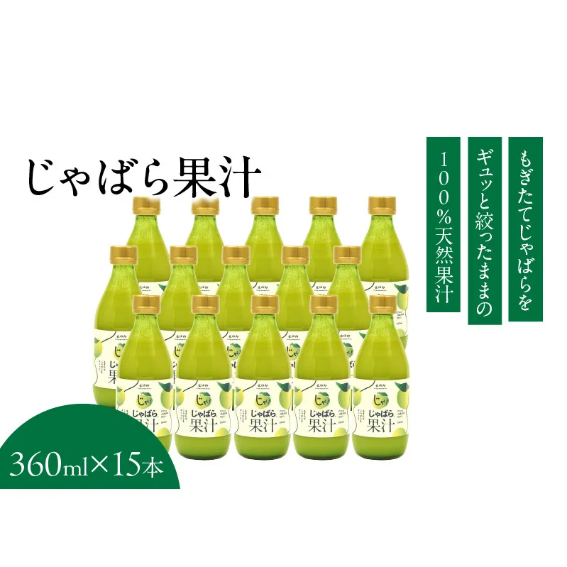V6229_じゃばら果汁360ml×15本 100％ストレート果汁 邪払 ジャバラ じゃばら 果汁 北山村 / 紀伊国屋文左衛門本舗