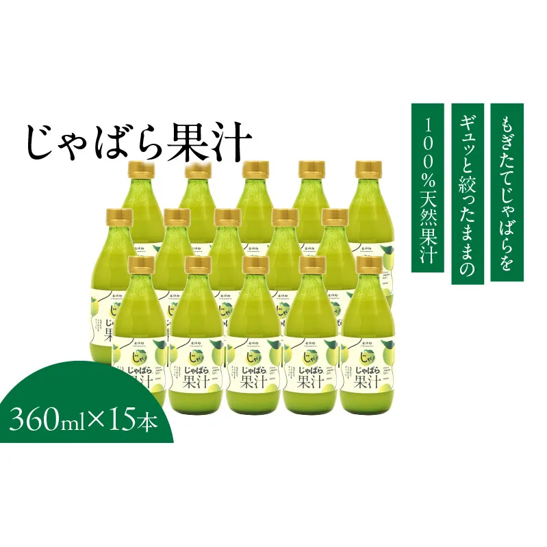 V6229_じゃばら果汁360ml×15本 100％ストレート果汁 邪払 ジャバラ じゃばら 果汁 北山村 / 紀伊国屋文左衛門本舗