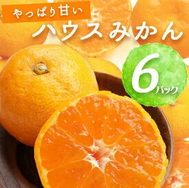 BF6054_【2025年先行予約】 ハウスみかん 6パック 【ミカン 蜜柑 柑橘 温州みかん 有田みかん 和歌山】