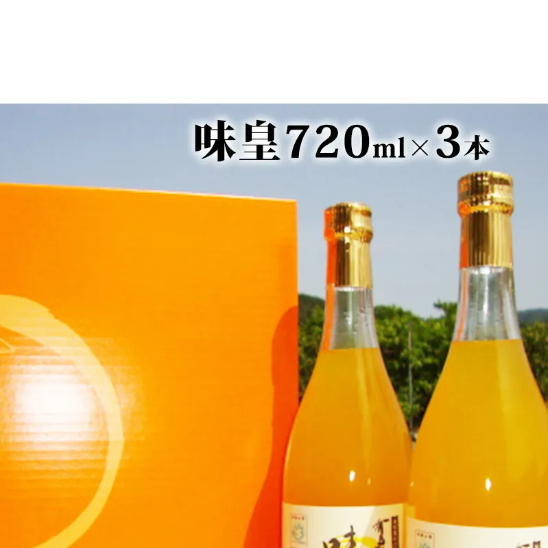 ZY6001n_果樹園紀の国 有田みかん ブランド ジュース 味皇（あじおう）720ml×3本 セット【和歌山 みかんジュース ミカンジュース ストレート 無添加 果汁100% 有田】