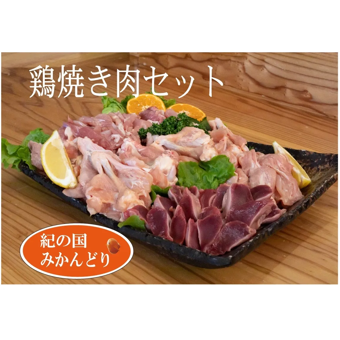 DO6002n_紀の国みかんどり 鶏 焼肉 セット【焼肉セット 焼鳥 焼き鳥 焼き肉】