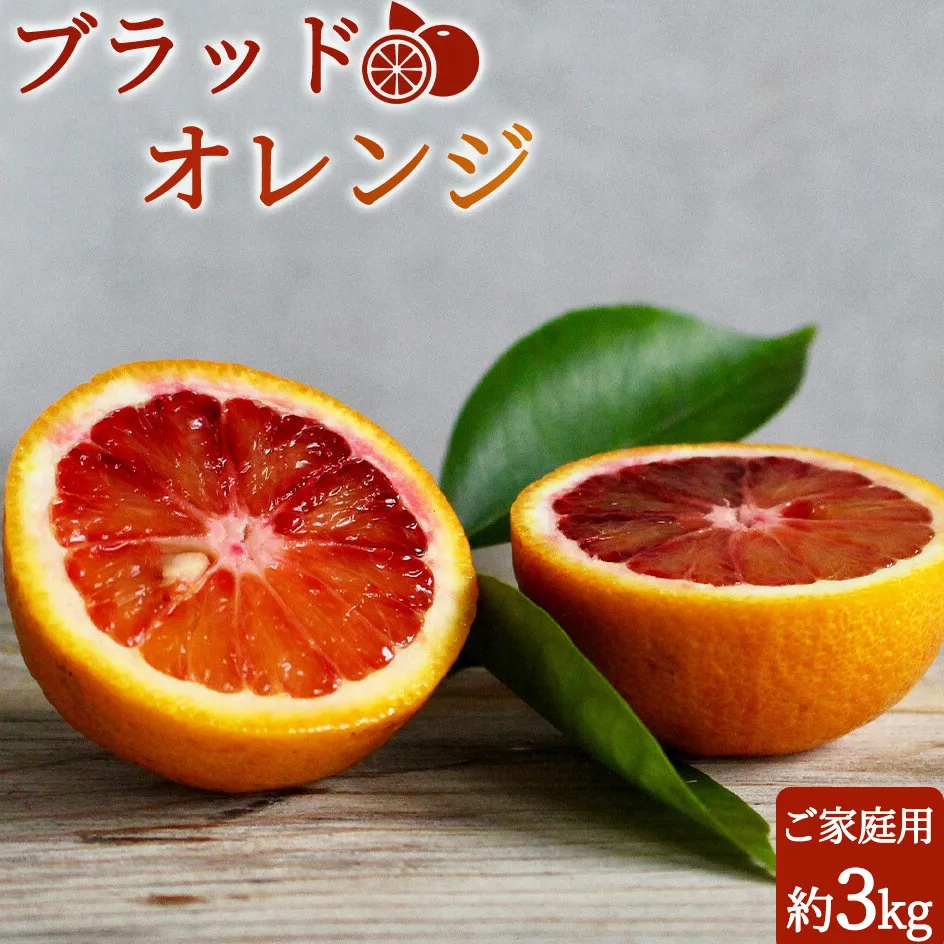 G7070_【2026年先行予約】希少な柑橘！ 紀州 有田産 ブラッドオレンジ 3kg 【訳あり・ご家庭用】