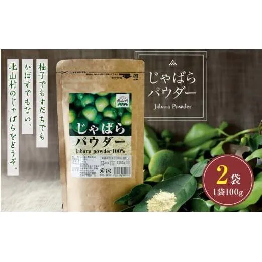 V7269_じゃばらパウダー100g×2袋 邪払 ジャバラ じゃばら 果皮 粉末 北山村 / 紀伊国屋文左衛門本舗
