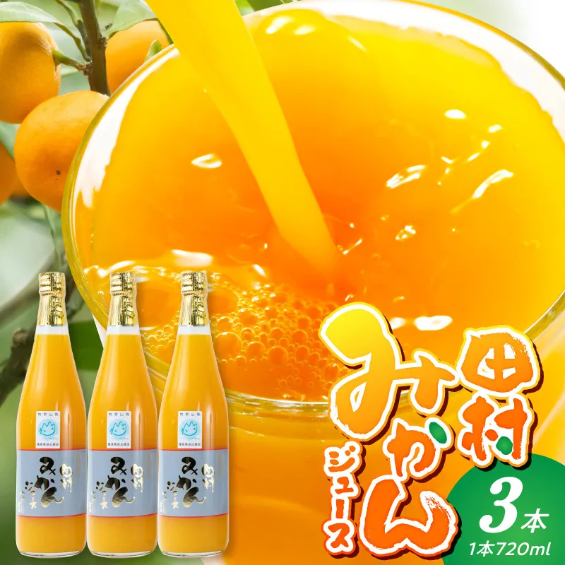 かねよし農園 田村みかんジュース 3本 セット【和歌山 ミカンジュース ストレート 果汁100%】_BP6011