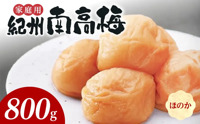 SF1017_紀州南高梅　ほのか　家庭用Ｂ級　800ｇ