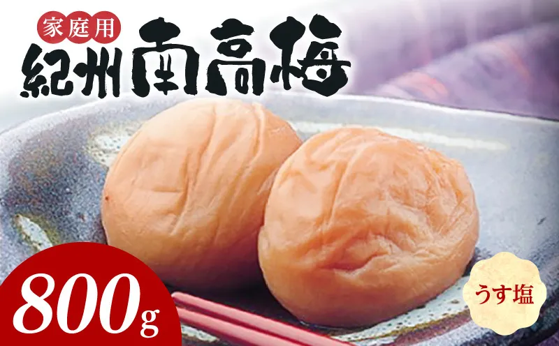 SF1016_紀州南高梅　うす塩味　家庭用Ｂ級　800ｇ