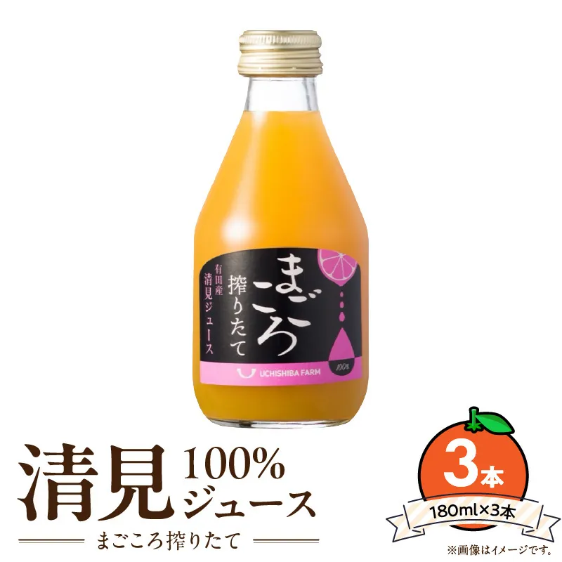 ZE6387n_【まごころ搾りたて】清見 100%ジュース 180ml × 3本 贈答用