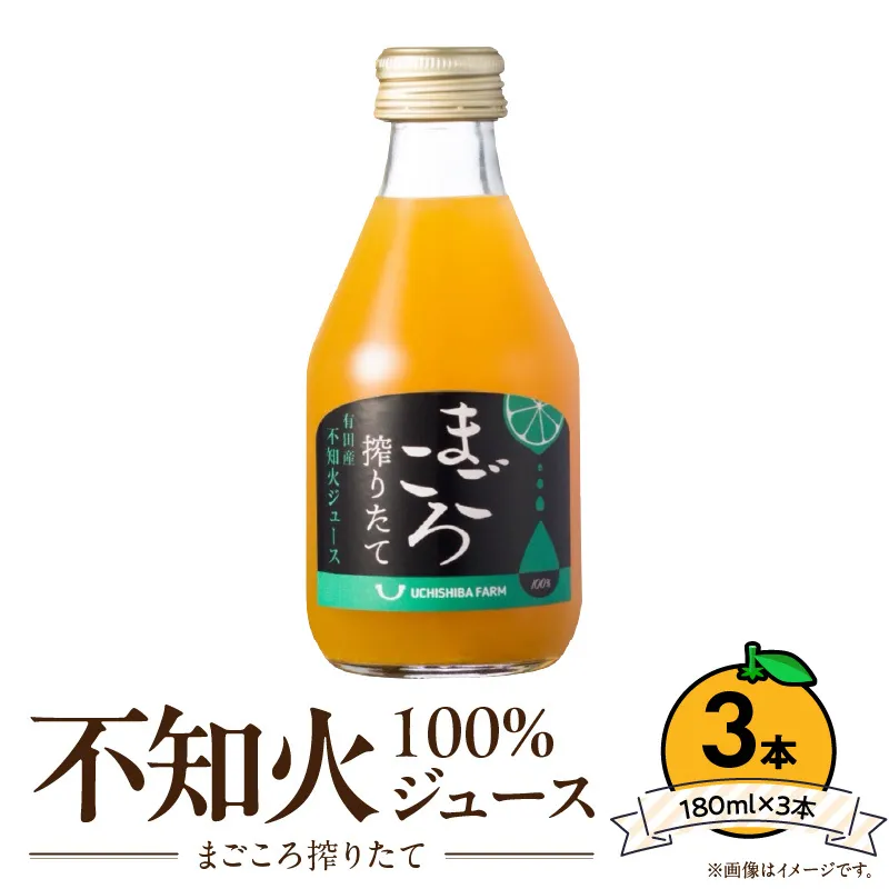 【まごころ搾りたて】不知火 100%ジュース 180ml × 3本 化粧箱_ZE6390n
