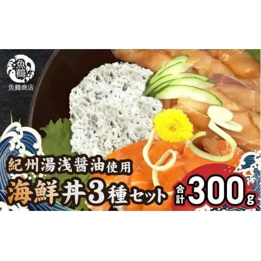 G7019_紀州湯浅醤油を使ったサーモンとカンパチの漬け＆釜揚げしらすの 海鮮丼 3種セット 計300g (100g×3種)