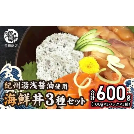 G7020_紀州湯浅醤油を使ったサーモンとカンパチの漬け＆釜揚げしらすの 海鮮丼 3種セット 計600g (100g×2パック×3種)