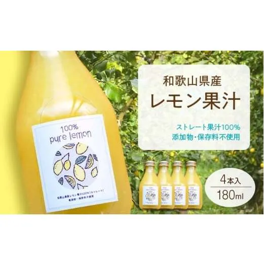 EA6005n_和歌山県産 レモン果汁 (ストレート・ 果汁100% ) 180ml4本 【添加物・保存料不使用】