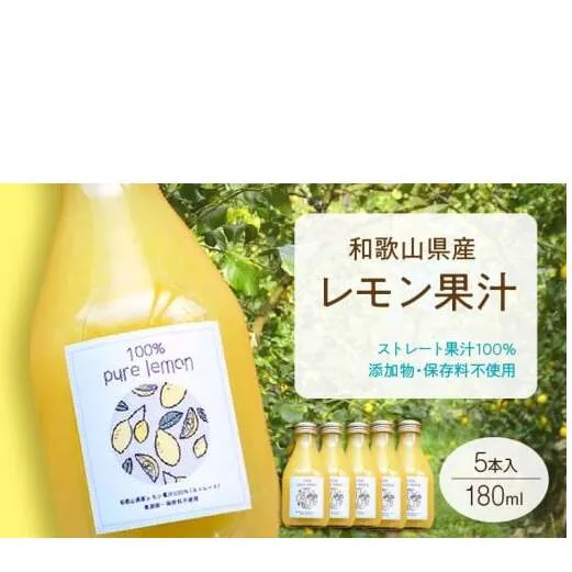 EA6006n_和歌山県産 レモン果汁 (ストレート・ 果汁100% ) 180ml5本 【添加物・保存料不使用】