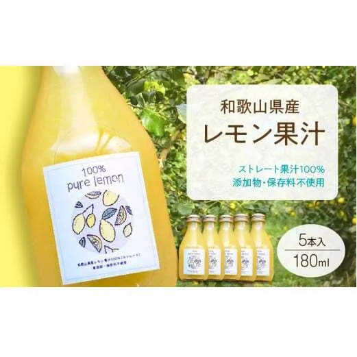 EA6006n_和歌山県産 レモン果汁 (ストレート・ 果汁100% ) 180ml5本 【添加物・保存料不使用】
