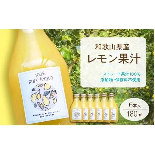 EA6007n_和歌山県産 レモン果汁 (ストレート・ 果汁100% ) 180ml6本 【添加物・保存料不使用】