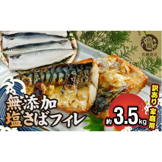 G7324_【訳あり 家庭用】大容量！ 無添加 塩さば フィレ 3.5kg
