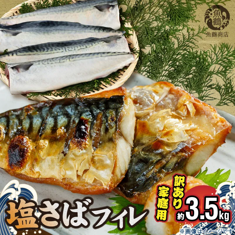 【訳あり 家庭用】大容量！ 無添加 塩さば フィレ 3.5kg_G7324