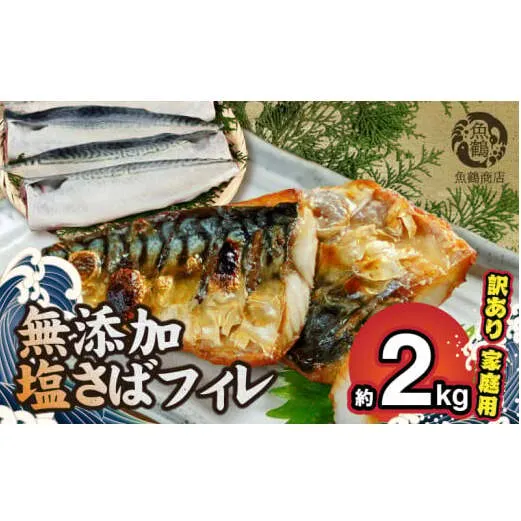 G7323_【訳あり・ご家庭用】大容量！ 無添加 塩さば フィレ 2kg