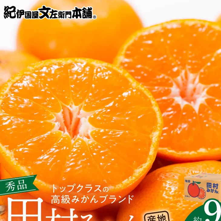 V7472_【2026年先行予約】田村みかん／9kg秀品【大玉サイズ】