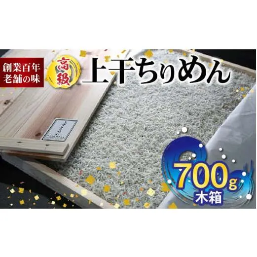H6014n_高級 上干 ちりめん (700g木箱)