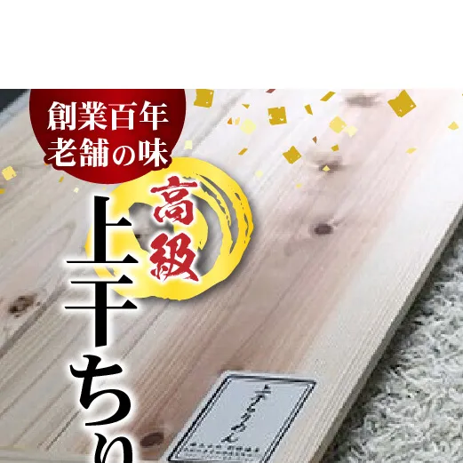 H6014n_高級 上干 ちりめん (700g木箱)